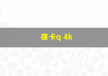 徕卡q 4k